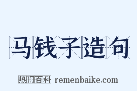 马钱子造句是什么意思的图片